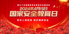 国家安全教育日