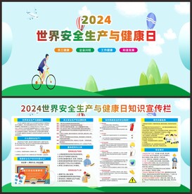 2024世界安全生产与健康日