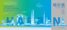 哈尔滨建筑