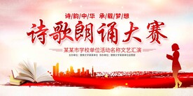 诗歌朗诵比赛