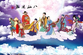 八仙过海 