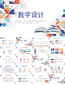 公开课教学设计工作总结PPT