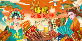 工装国潮烧烤