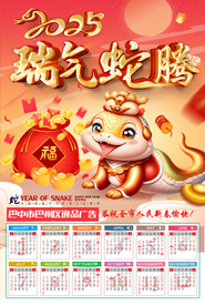 2025年挂历  瑞气蛇腾