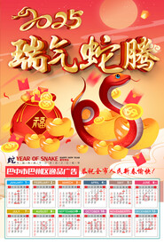 2025蛇年挂历