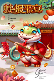 2025年蛇年海报