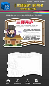 三国三顾茅庐读书卡小报手抄报