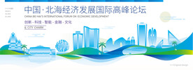 北海会议背景板