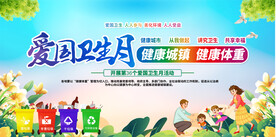爱国卫生月展板