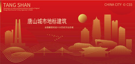唐山城市地标建筑