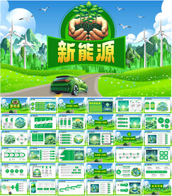 新能源PPT
