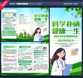 科学补碘三折页