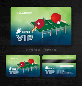 乒乓球会员卡 