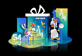 54青年节美陈