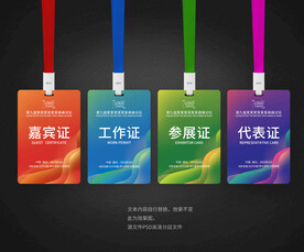 工作证嘉宾证参展证代表证