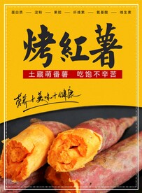 烤红薯