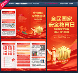 全民国家安全教育日三折页