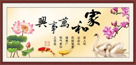 家和万事兴 