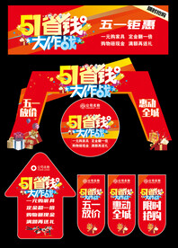 51五一活动物料