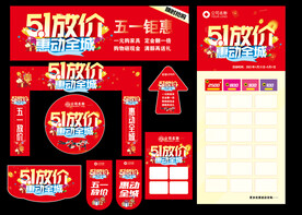 五一促销活动物料