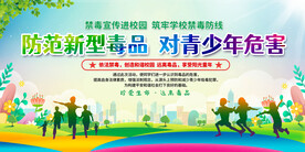 学校社区禁毒宣传展板