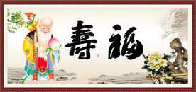 福寿图