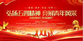 弘扬五四精神展板