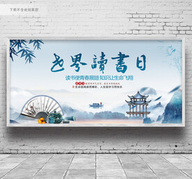 读书日展板