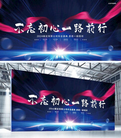 不忘初心一路前行企业年会科技I