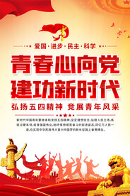 五四青年节宣传海报