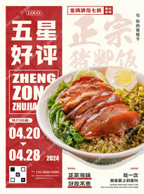 猪脚饭美食宣传海报