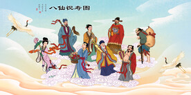八仙祝寿图