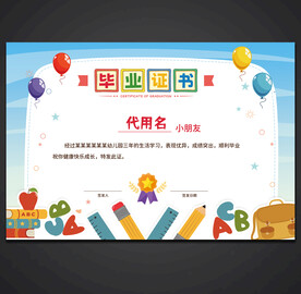卡通毕业证书
