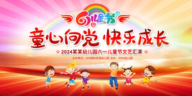 六一儿童节晚会背景展板