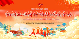 五四青年节宣传展板