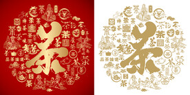 红色茶书法底纹茶字背景百茶图