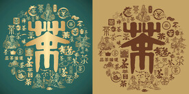 复古茶字书法底纹茶字背景百茶图