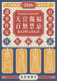 天官赐福百无禁忌符