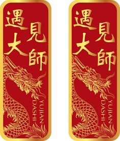 钥匙扣遇见大师龙