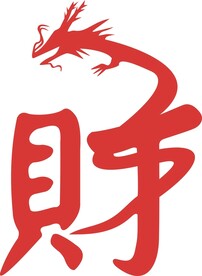 神兽龙财字