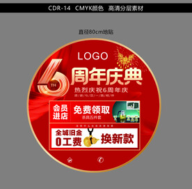 珠宝周年庆地贴