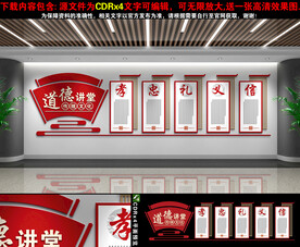 道德大讲堂文化墙