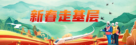 新春走基层