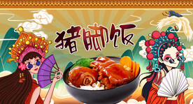 猪脚饭