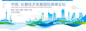 长春会议背景板