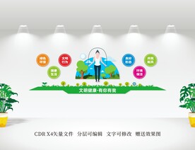 文明健康 有你有我