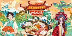 国潮川味火锅