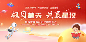 中国航天日宣传