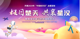 中国航天日活动背景