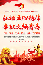弘扬五四精神海报